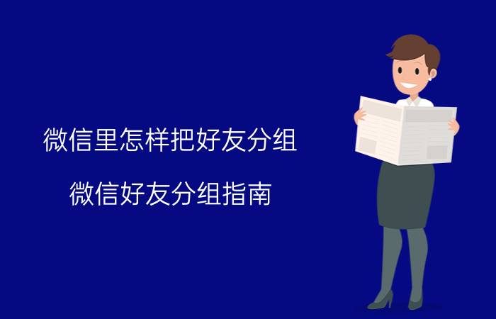 微信里怎样把好友分组 微信好友分组指南